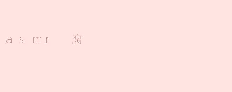 asmr 腐